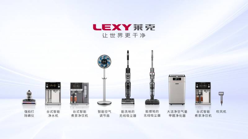 造三十载创新科技赋能家居新生态开元棋牌莱克电气：深耕“智”(图2)